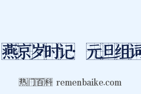 燕京岁时记·元旦组词是什么意思的图片